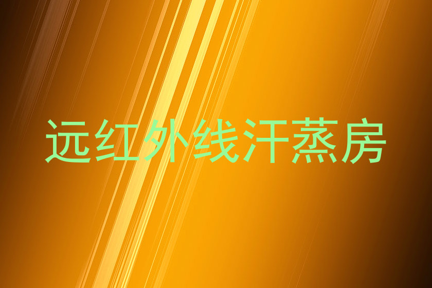 远红外线汗蒸房