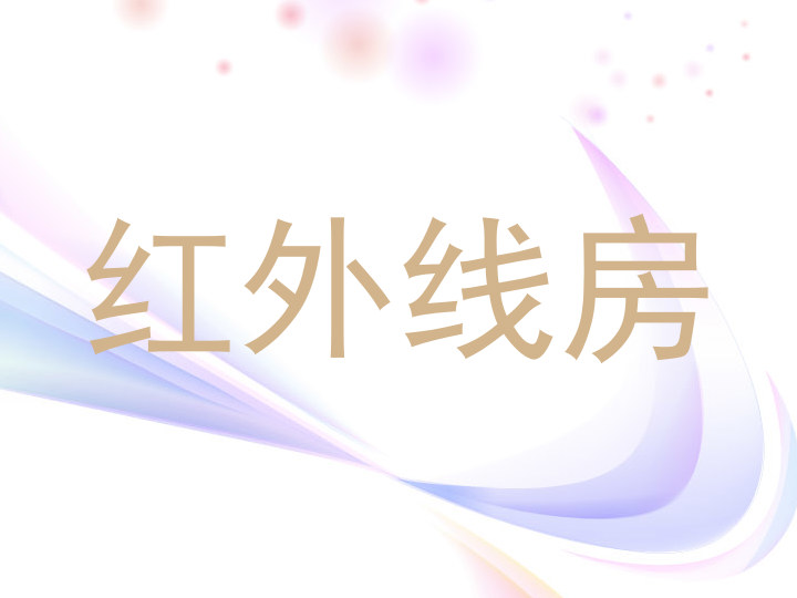 红外线房