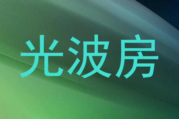 光波房