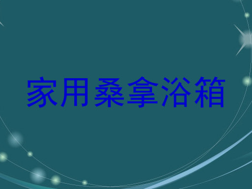 家用桑拿浴箱