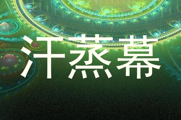 汗蒸幕