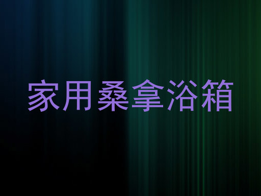 家用桑拿浴箱