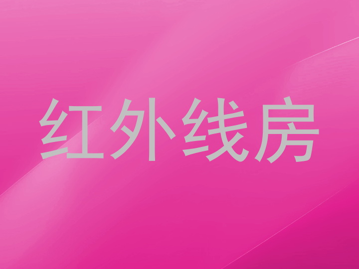 红外线房