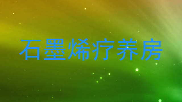 石墨烯疗养房