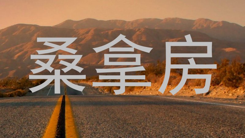 桑拿房
