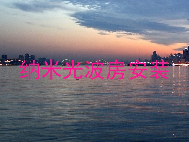 纳米光波房安装