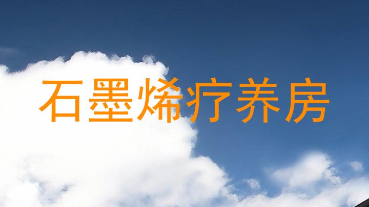 石墨烯疗养房