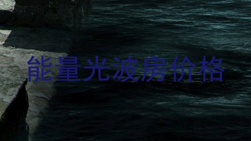 能量光波房价格