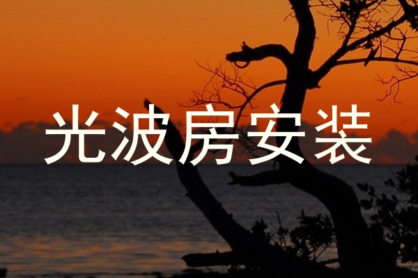 光波房安装