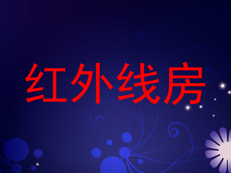 红外线房