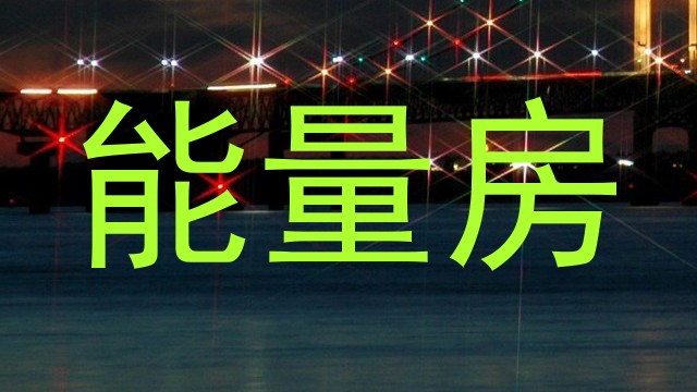 能量房