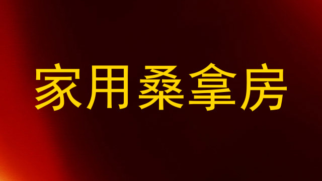 家用桑拿房
