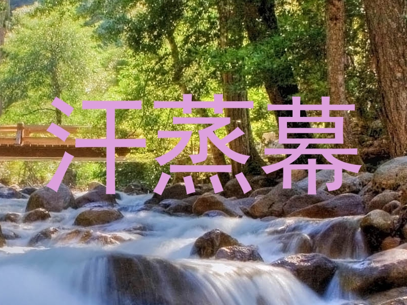 汗蒸幕