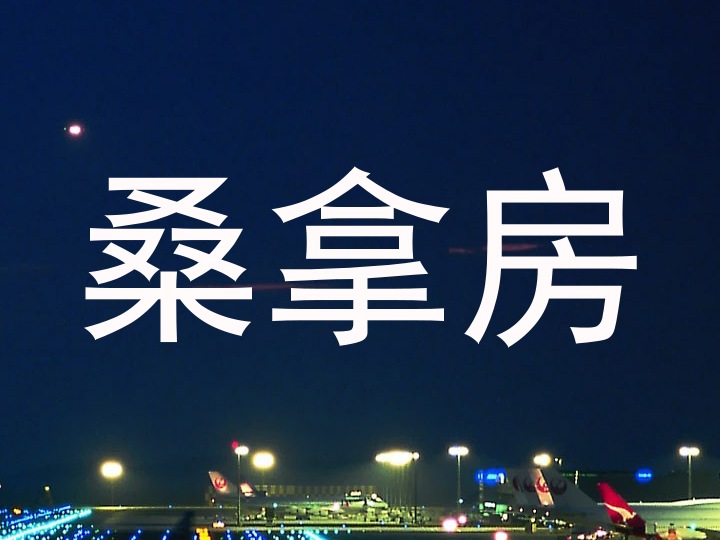 桑拿房