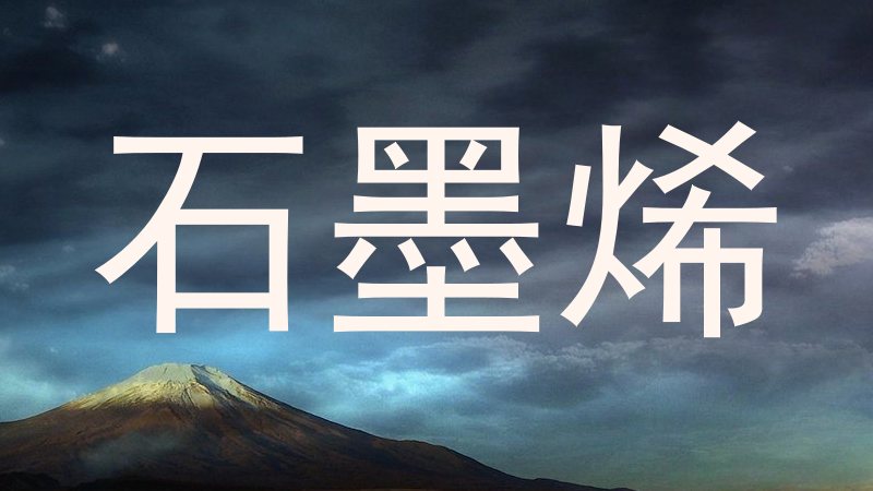 石墨烯