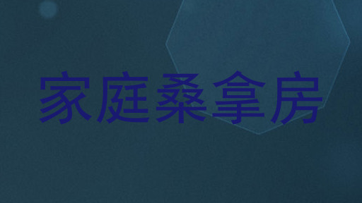 家庭桑拿房