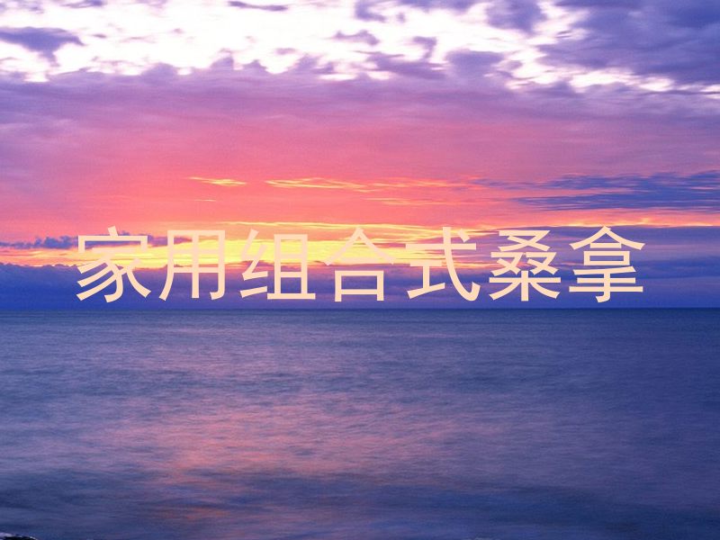 家用组合式桑拿