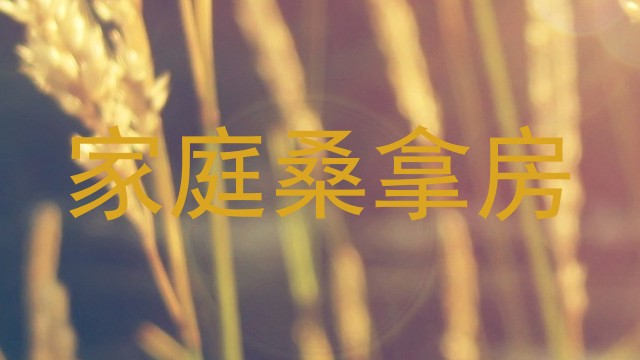 家庭桑拿房