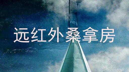 远红外桑拿房