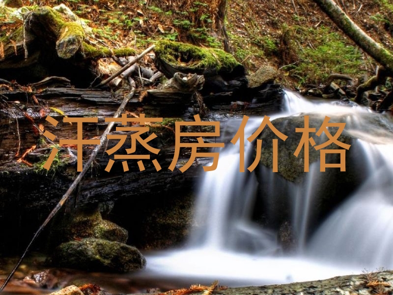 汗蒸房价格