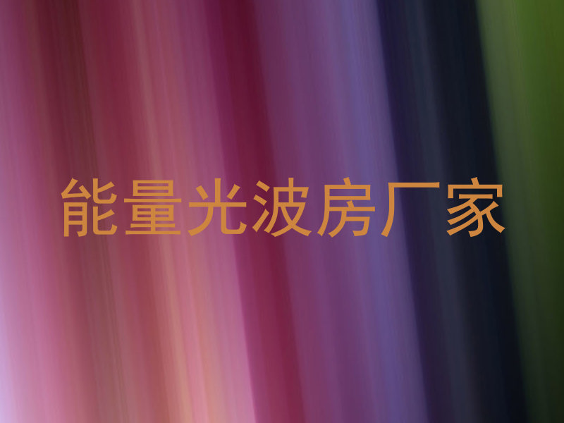 能量光波房厂家