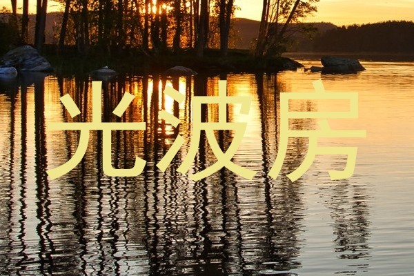 光波房