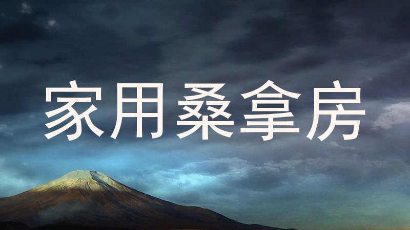 家用桑拿房