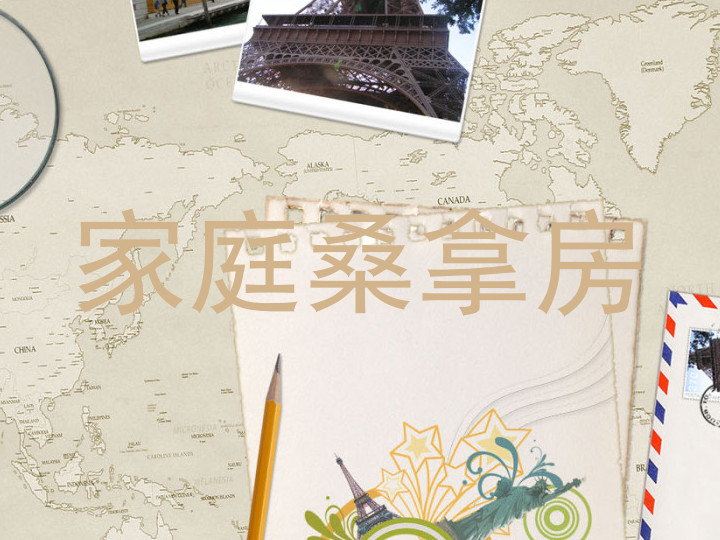 家庭桑拿房