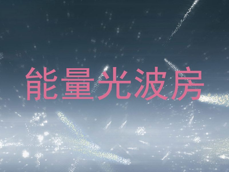 能量光波房