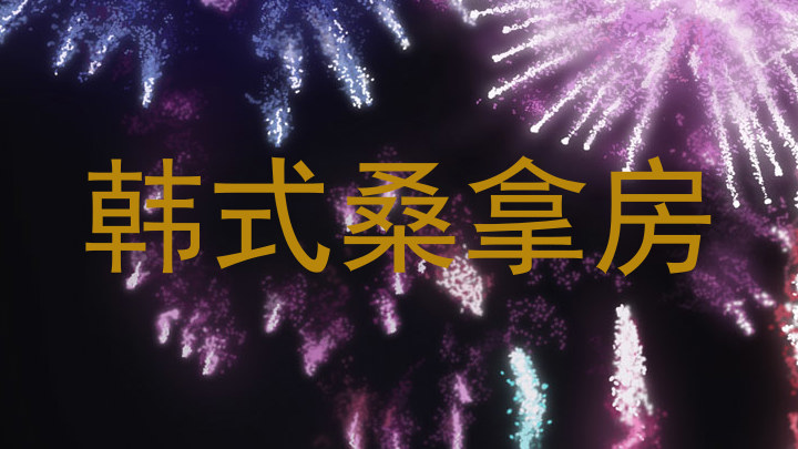 韩式桑拿房
