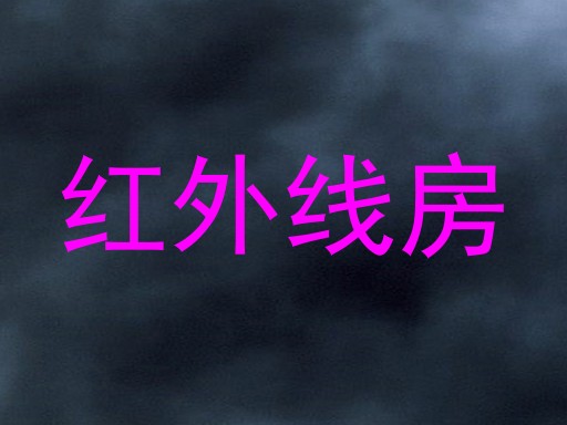 红外线房