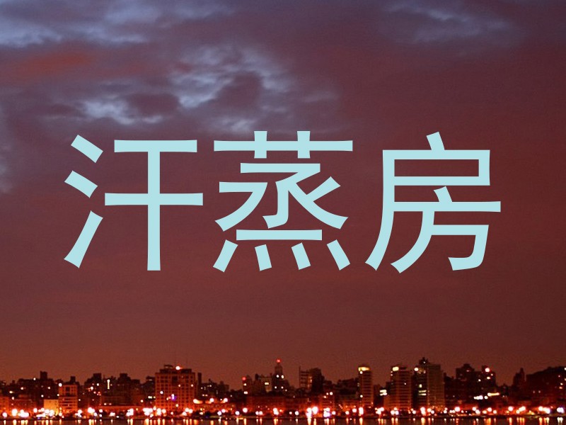 汗蒸房