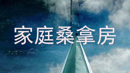 家庭桑拿房