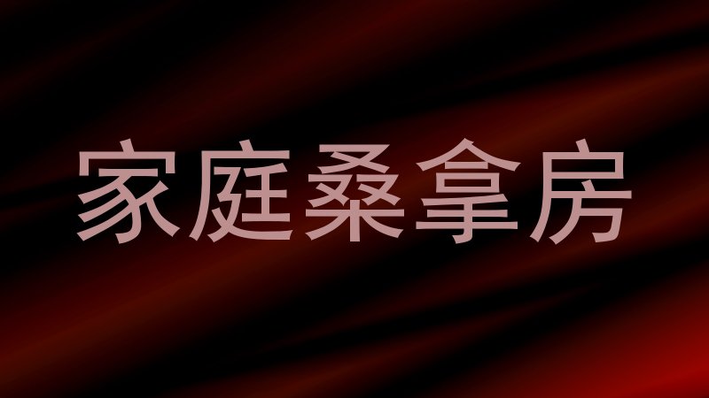 家庭桑拿房