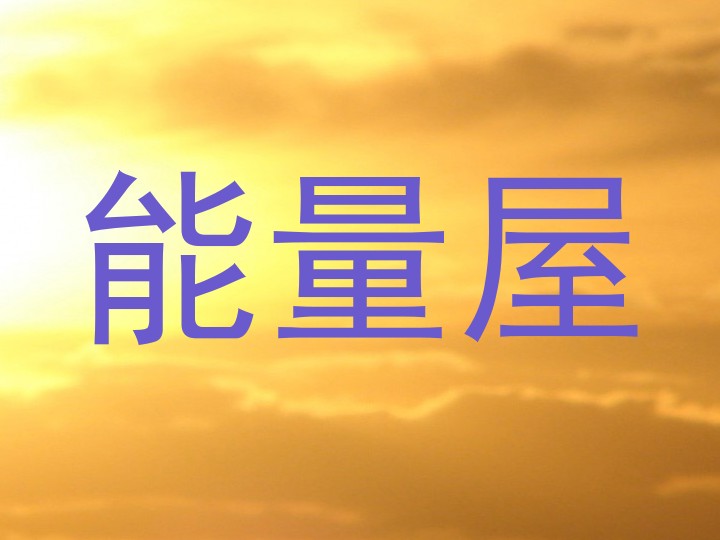 能量屋
