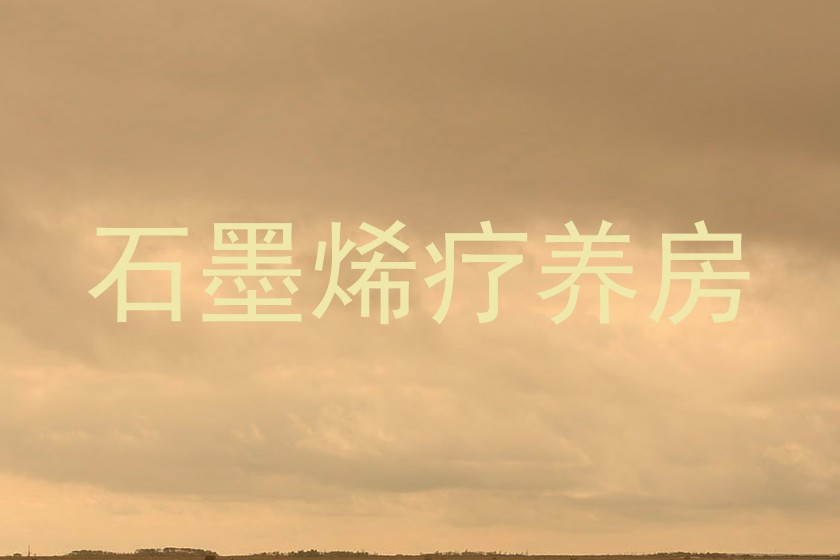 石墨烯疗养房