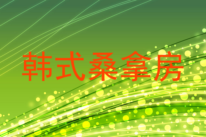 韩式桑拿房