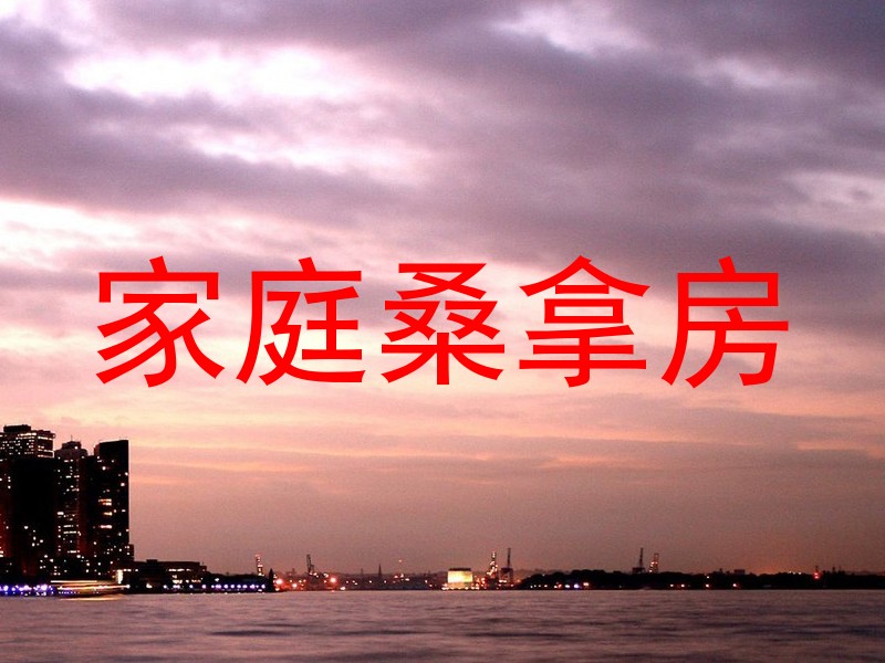 家庭桑拿房