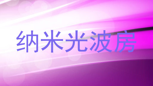 纳米光波房
