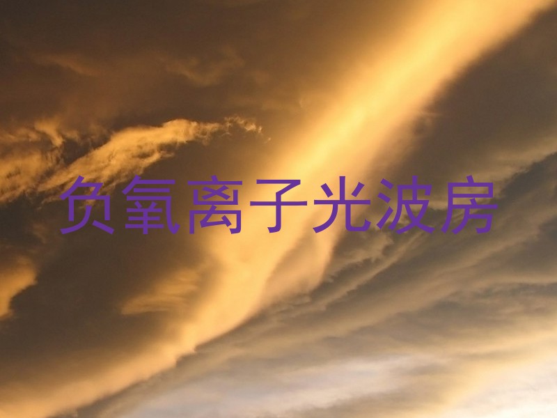 负氧离子光波房