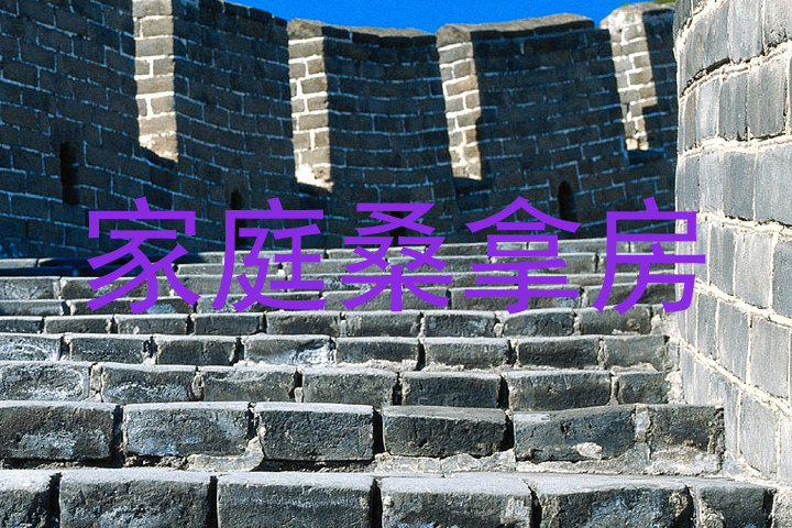 家庭桑拿房