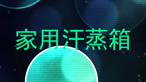 家用汗蒸箱