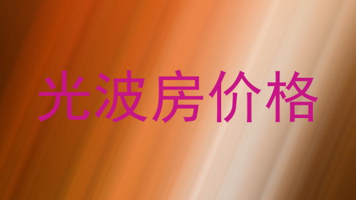 光波房价格