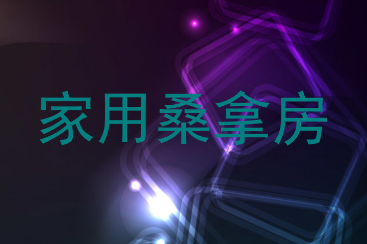 家用桑拿房