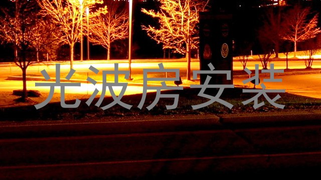 光波房安装
