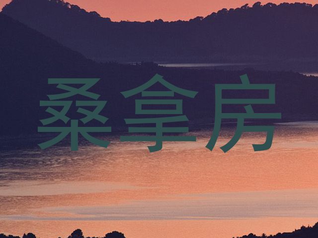 桑拿房