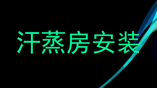 汗蒸房安装