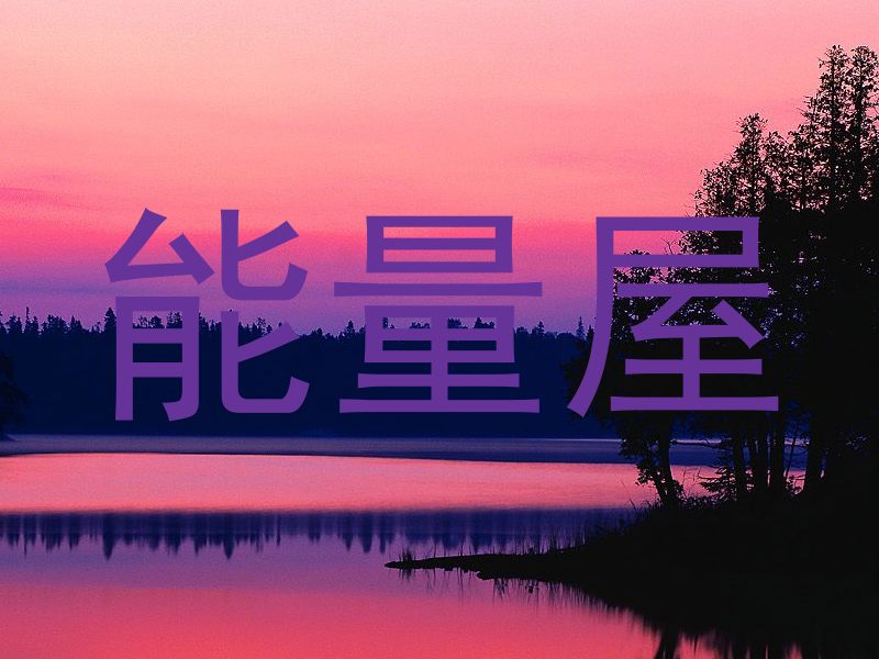能量屋