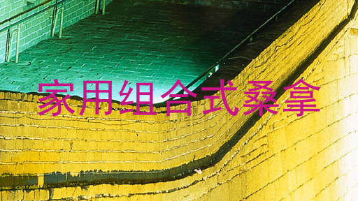 家用组合式桑拿