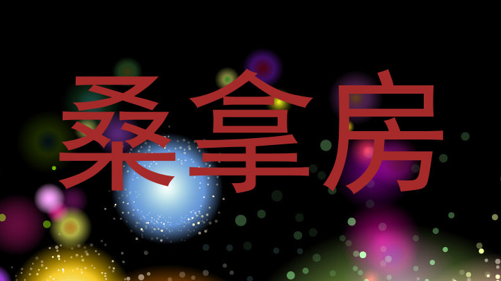 桑拿房
